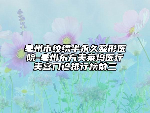 亳州市纹绣半永久整形医院-亳州东方美莱坞医疗美容门诊排行榜前三