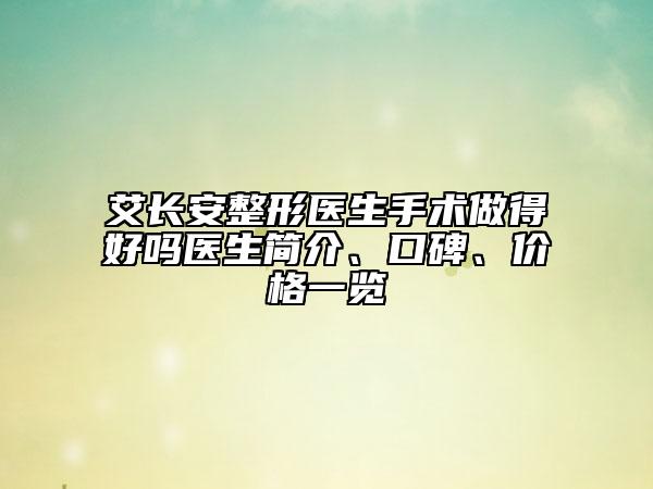 艾长安整形医生手术做得好吗医生简介、口碑、价格一览