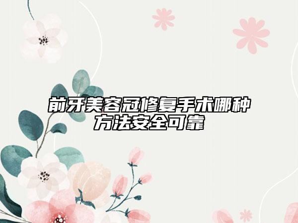 前牙美容冠修复手术哪种方法安全可靠