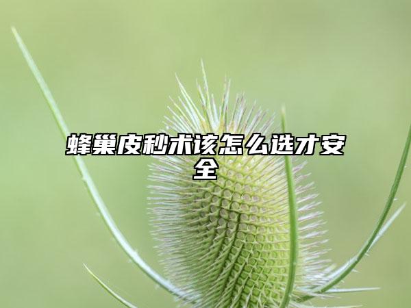 蜂巢皮秒术该怎么选才安全