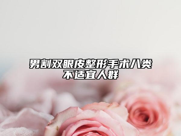 男割双眼皮整形手术八类不适宜人群