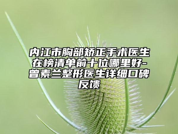 内江市胸部矫正手术医生在榜清单前十位哪里好-曾素兰整形医生详细口碑反馈
