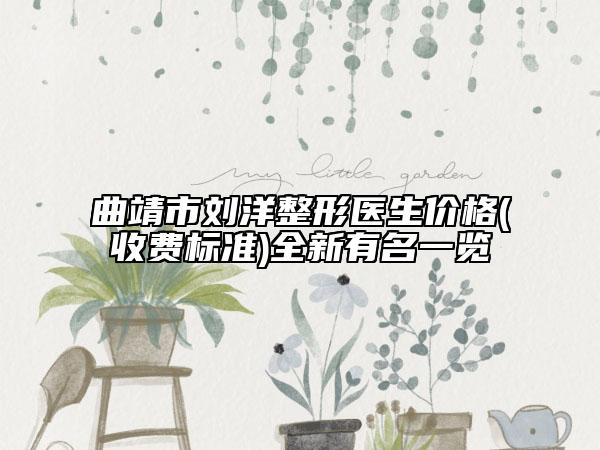 曲靖市刘洋整形医生价格(收费标准)全新有名一览