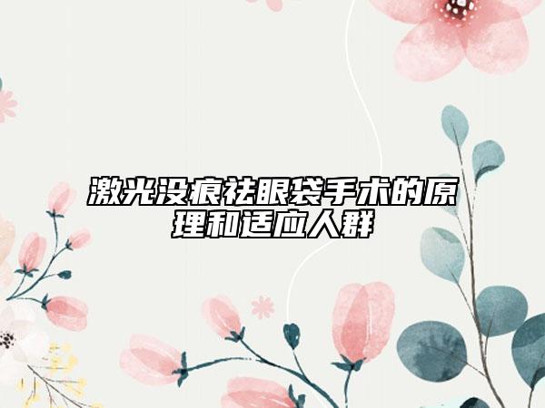 激光没痕祛眼袋手术的原理和适应人群