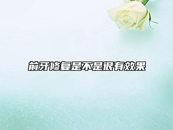前牙修复是不是很有效果