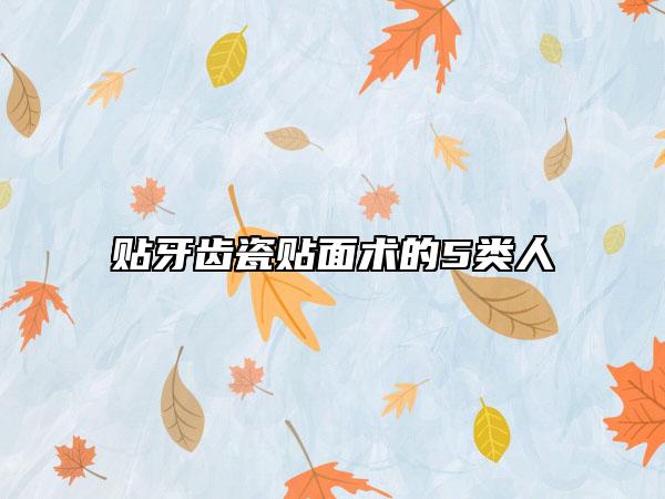 贴牙齿瓷贴面术的5类人