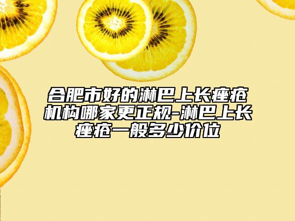 合肥市好的淋巴上长痤疮机构哪家更正规-淋巴上长痤疮一般多少价位