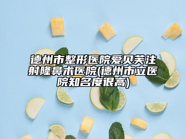 德州市整形医院爱贝芙注射隆鼻术医院(德州市立医院知名度很高)