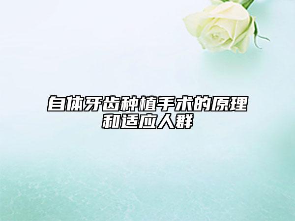 自体牙齿种植手术的原理和适应人群