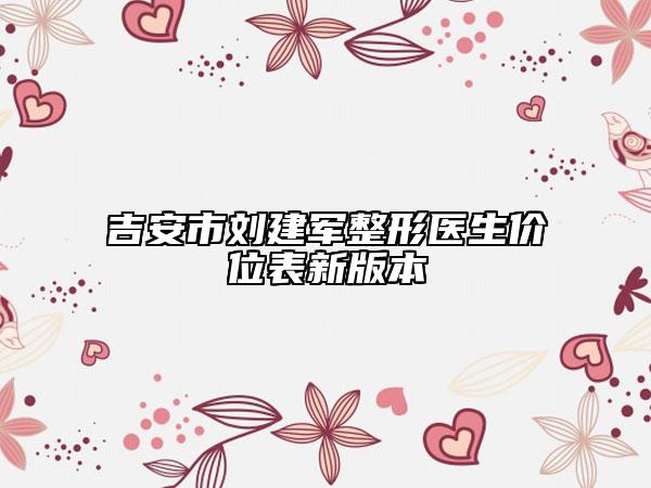 吉安市刘建军整形医生价位表新版本