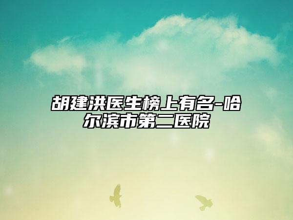 胡建洪医生榜上有名-哈尔滨市第二医院