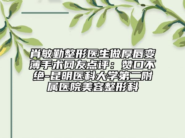 肖敏勤整形医生做厚唇变薄手术网友点评：赞口不绝-昆明医科大学第二附属医院美容整形科