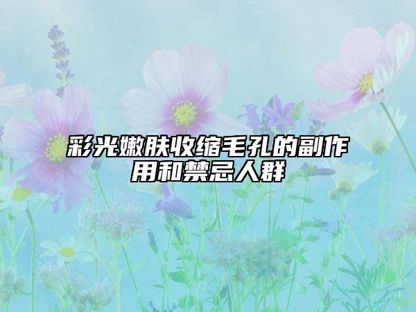 彩光嫩肤收缩毛孔的副作用和禁忌人群