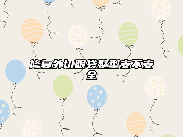 修复外切眼袋整型安不安全