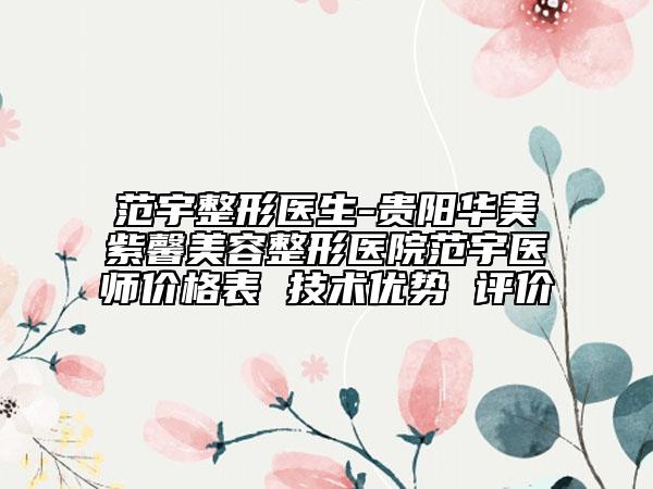 范宇整形医生-贵阳华美紫馨美容整形医院范宇医师价格表 技术优势 评价