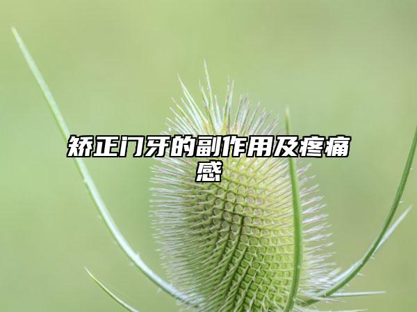矫正门牙的副作用及疼痛感