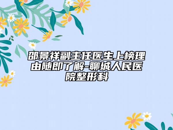 邵景祥副主任医生上榜理由随即了解-聊城人民医院整形科