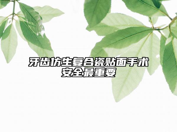 牙齿仿生复合瓷贴面手术安全最重要