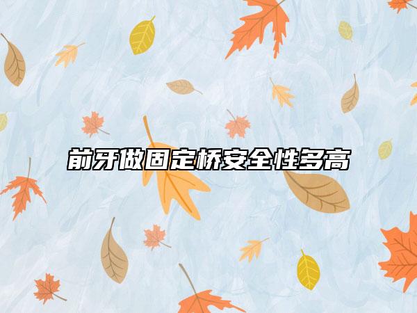 前牙做固定桥安全性多高
