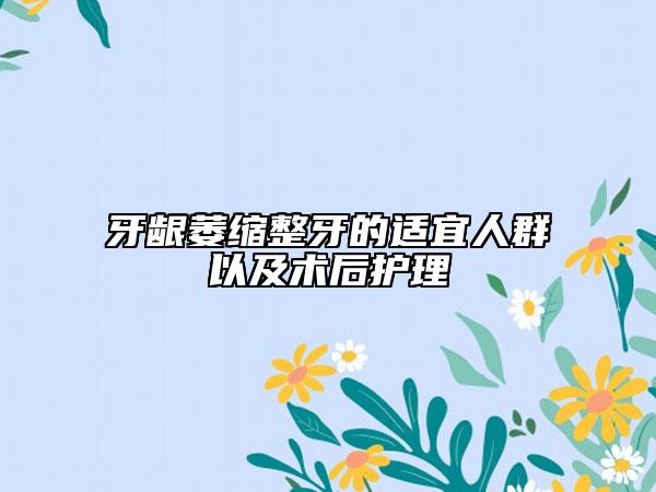 牙龈萎缩整牙的适宜人群以及术后护理