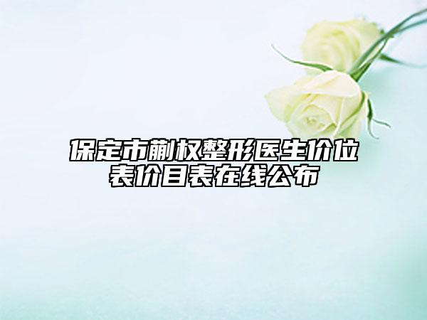 保定市蒯权整形医生价位表价目表在线公布