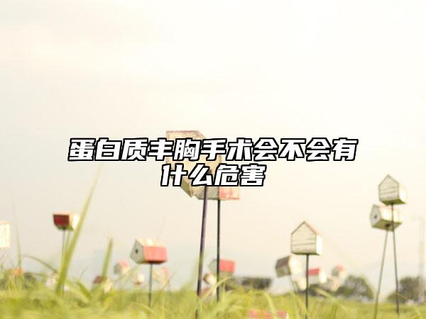 蛋白质丰胸手术会不会有什么危害