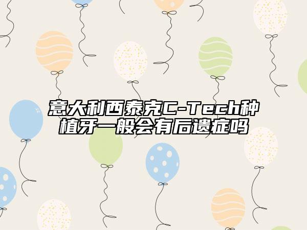 意大利西泰克C-Tech种植牙一般会有后遗症吗