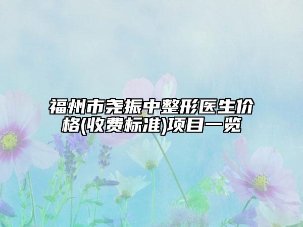 福州市尧振中整形医生价格(收费标准)项目一览