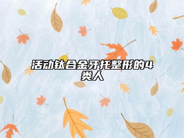 活动钛合金牙托整形的4类人