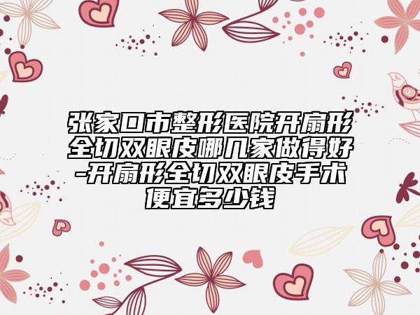 邯郸牙卫士口腔费用表明细2025全新发布