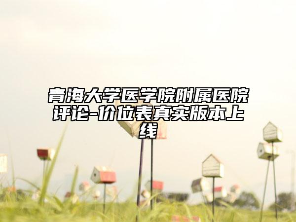 青海大学医学院附属医院评论-价位表真实版本上线