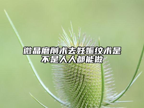 微晶磨削术去妊娠纹术是不是人人都能做
