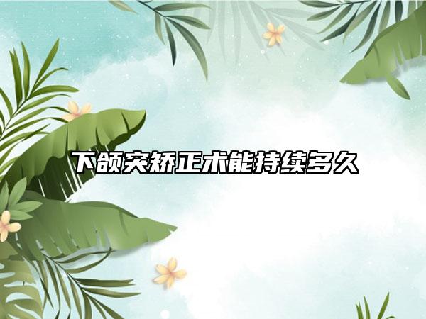 下颌突矫正术能持续多久