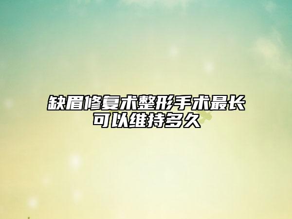 缺眉修复术整形手术最长可以维持多久