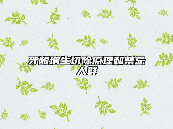 牙龈增生切除原理和禁忌人群