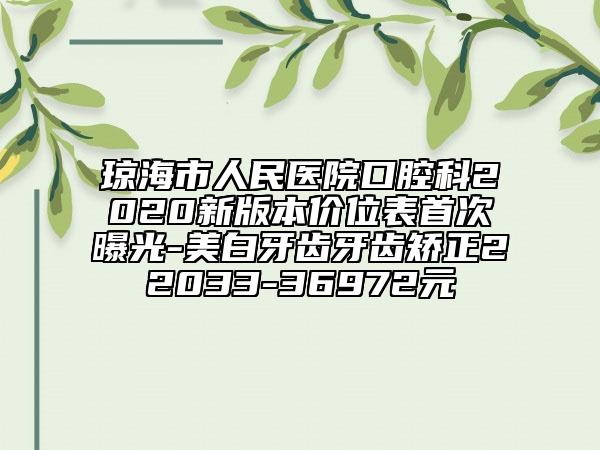 琼海市人民医院口腔科2020新版本价位表首次曝光-美白牙齿牙齿矫正22033-36972元