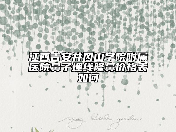 江西吉安井冈山学院附属医院鼻子埋线隆鼻价格表如何