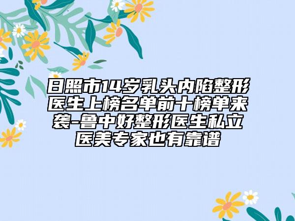 日照市14岁乳头内陷整形医生上榜名单前十榜单来袭-鲁中好整形医生私立医美专家也有靠谱