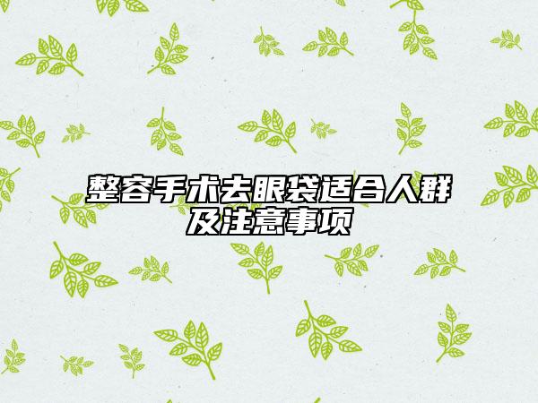 整容手术去眼袋适合人群及注意事项