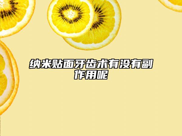 纳米贴面牙齿术有没有副作用呢