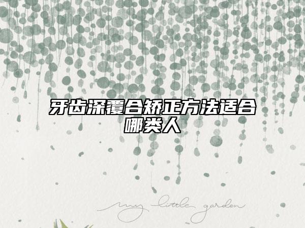 牙齿深覆合矫正方法适合哪类人