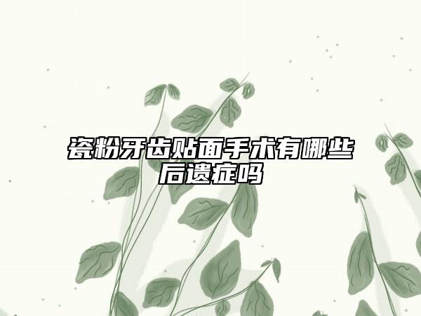 瓷粉牙齿贴面手术有哪些后遗症吗