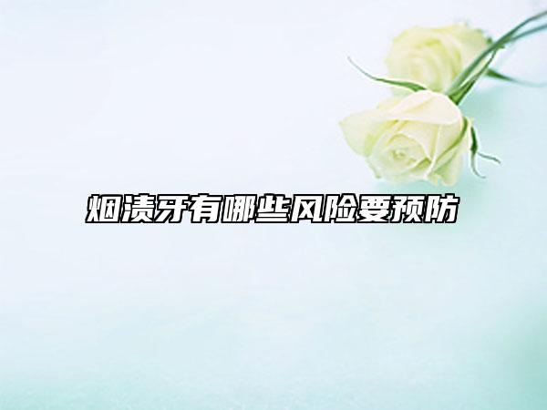 烟渍牙有哪些风险要预防