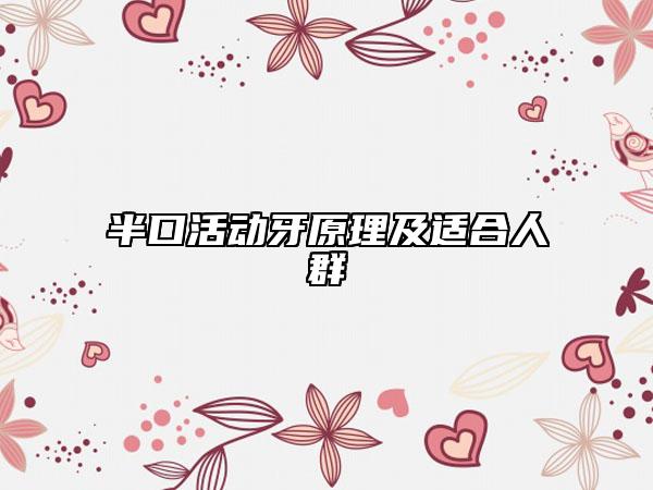 半口活动牙原理及适合人群