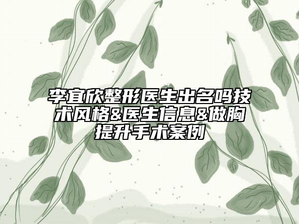 李宜欣整形医生出名吗技术风格&医生信息&做胸提升手术案例