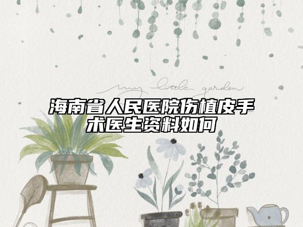 海南省人民医院伤植皮手术医生资料如何
