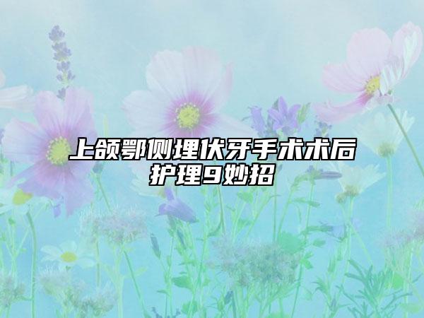 上颌鄂侧埋伏牙手术术后护理9妙招