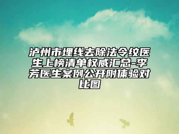 泸州市埋线去除法令纹医生上榜清单权威汇总-李芳医生案例公开附体验对比图