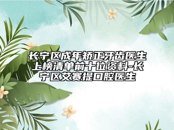 长宁区成年矫正牙齿医生上榜清单前十位资料-长宁区艾赛提口腔医生