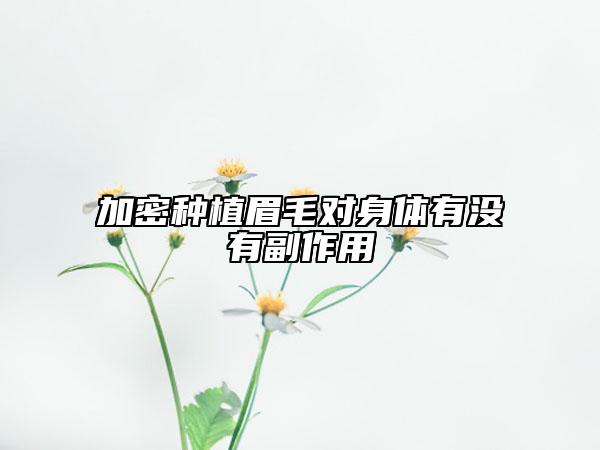 加密种植眉毛对身体有没有副作用